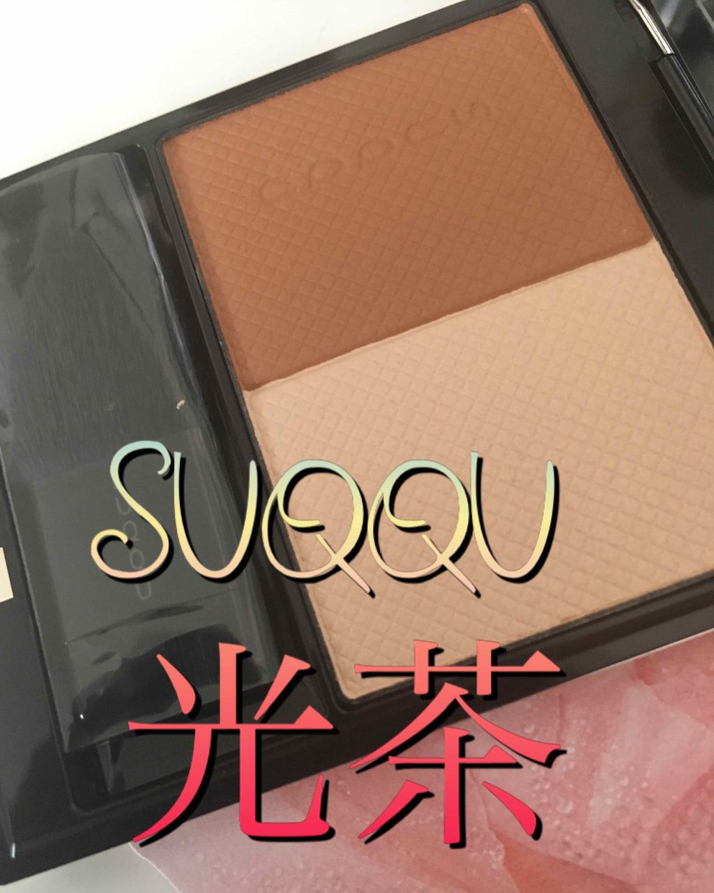 ピュア カラー ブラッシュ/SUQQU/パウダーチークを使ったクチコミ(1枚目)