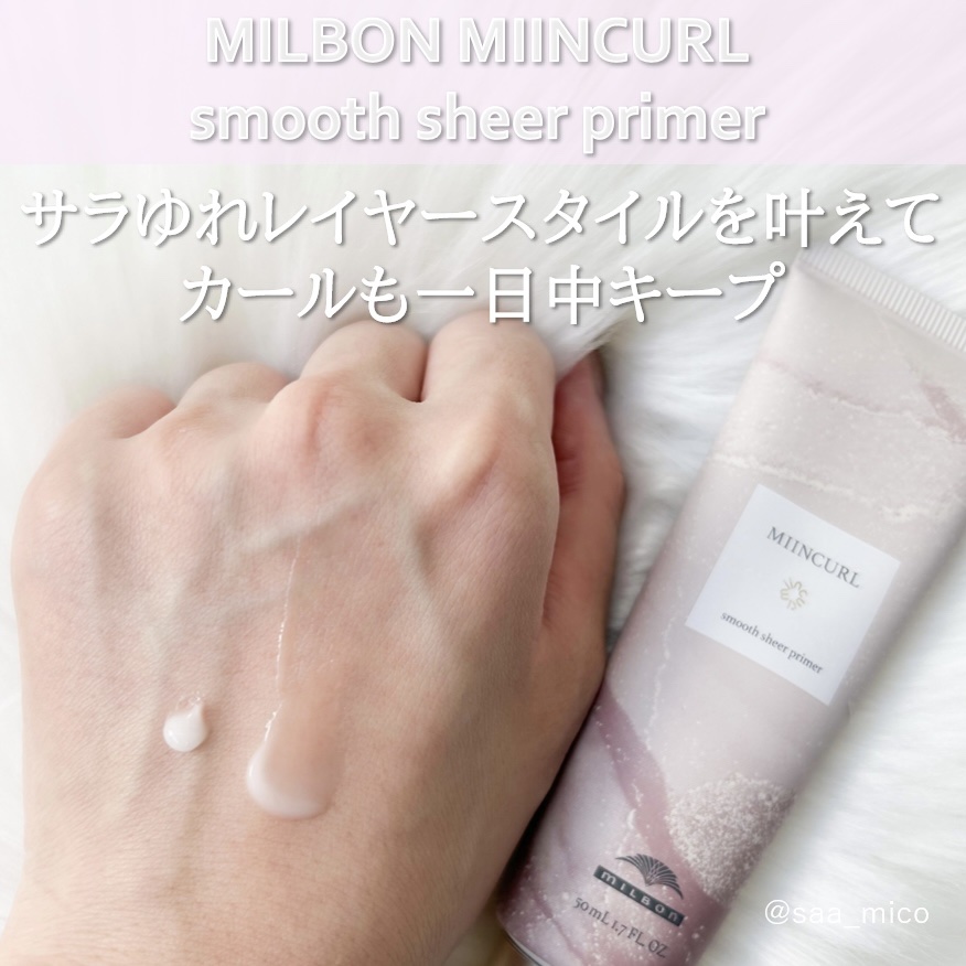 ミインカール　スムースシアー プライマー/ミルボン/ヘアオイルを使ったクチコミ（3枚目）