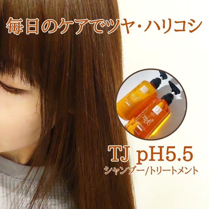 TJ pH5.5 シャンプー&トリートメント/True jouvencE/市販シャンプーを使ったクチコミ(1枚目)