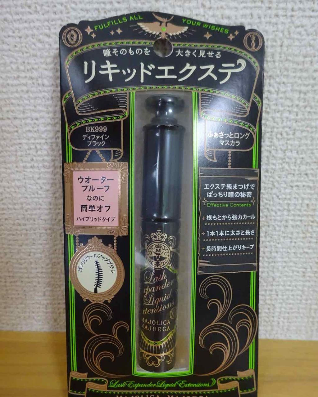 ラッシュエキスパンダー リキッドエクステ EX/MAJOLICA MAJORCA/マスカラを使ったクチコミ(1枚目)