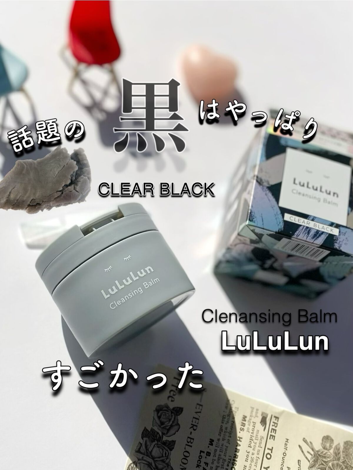 ルルルンクレンジング トーニングバーム CLEAR BLACK/ルルルン/クレンジングバームを使ったクチコミ（1枚目）