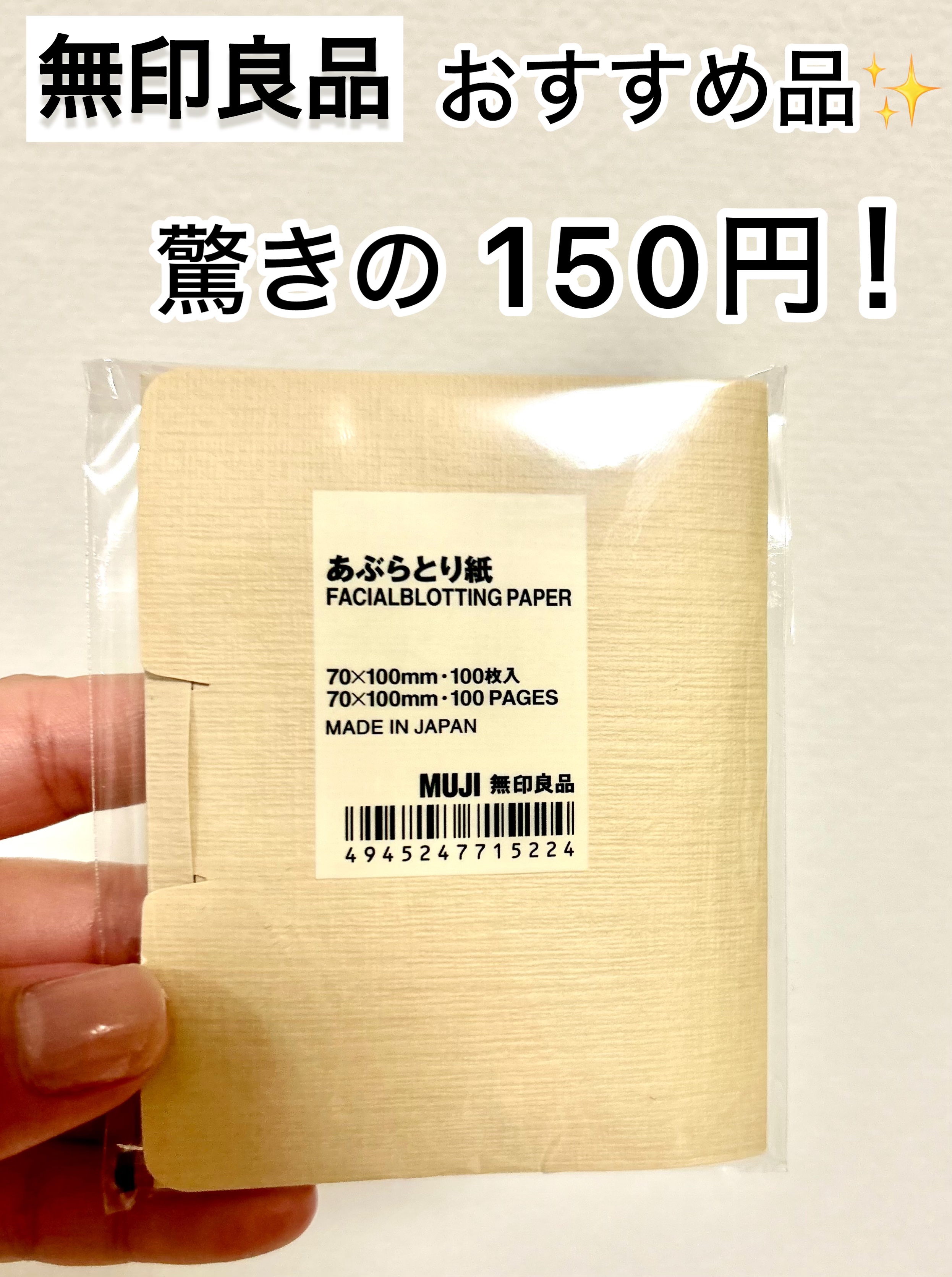 無印良品 あぶらとり紙のクチコミ「無印良品
あぶらとり紙　150円

100枚入って150円です☺️

コンパクトで持ち運びやす.....」（1枚目）