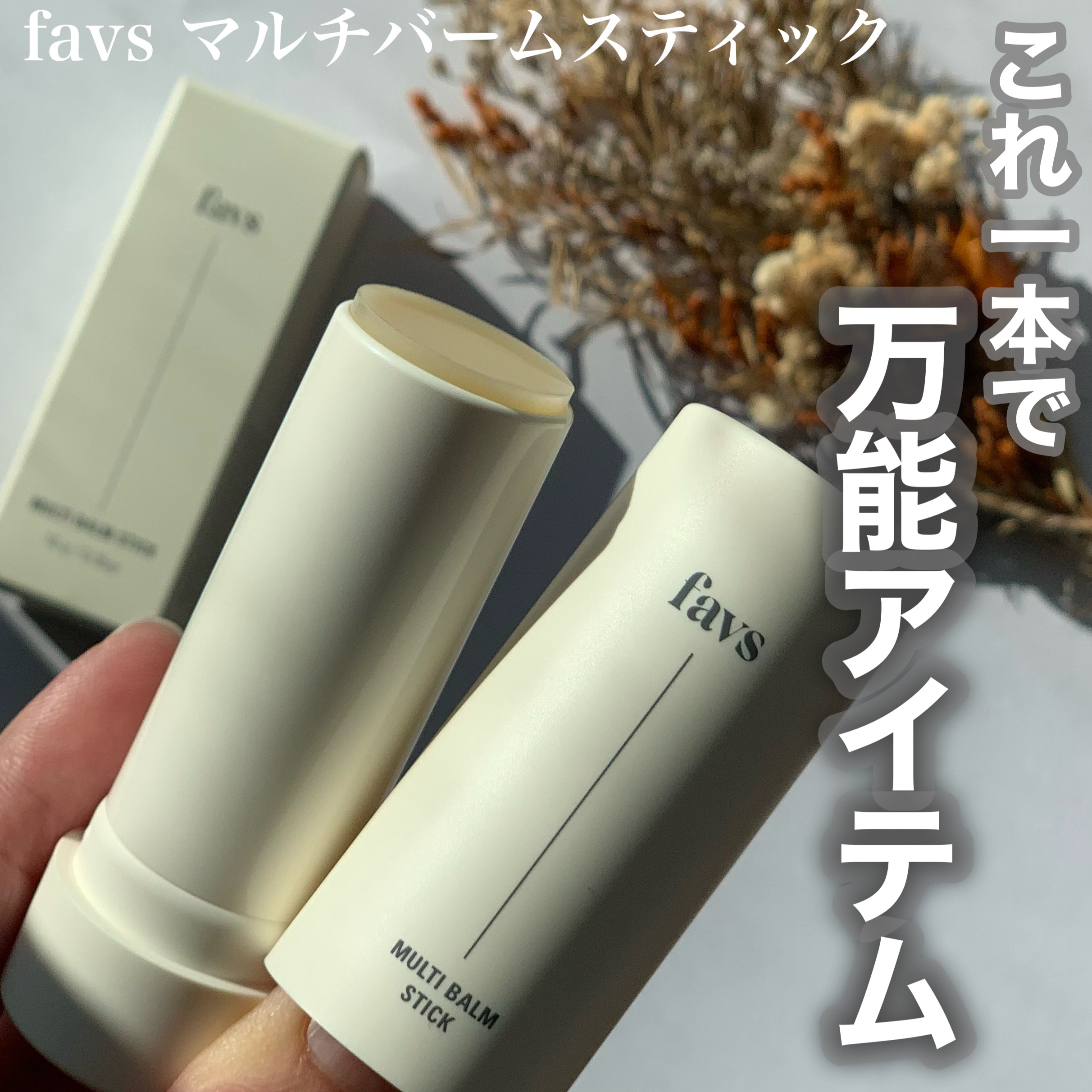 マルチバームスティック/favs/フェイスバームを使ったクチコミ（1枚目）