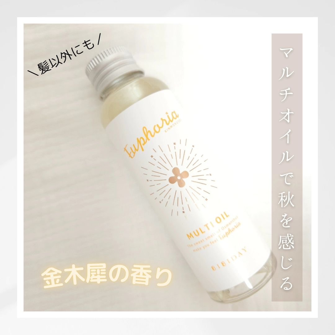 ユーフォリア・キンモクセイ マルチオイル/BIBIDAY/ヘアオイルを使ったクチコミ（1枚目）