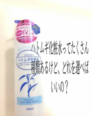 ハトムギ化粧水/麗白/化粧水を使ったクチコミ（1枚目）