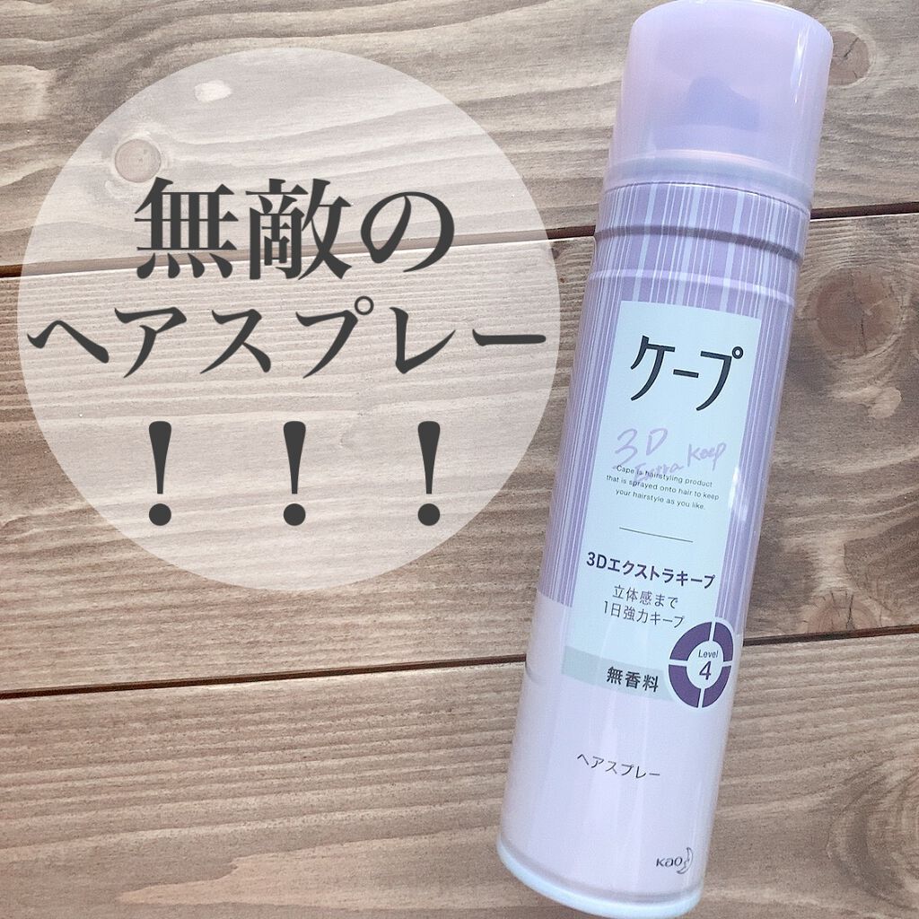 ケープ 3Dエクストラキープ 無香料/ケープ/ヘアスプレーを使ったクチコミ（1枚目）