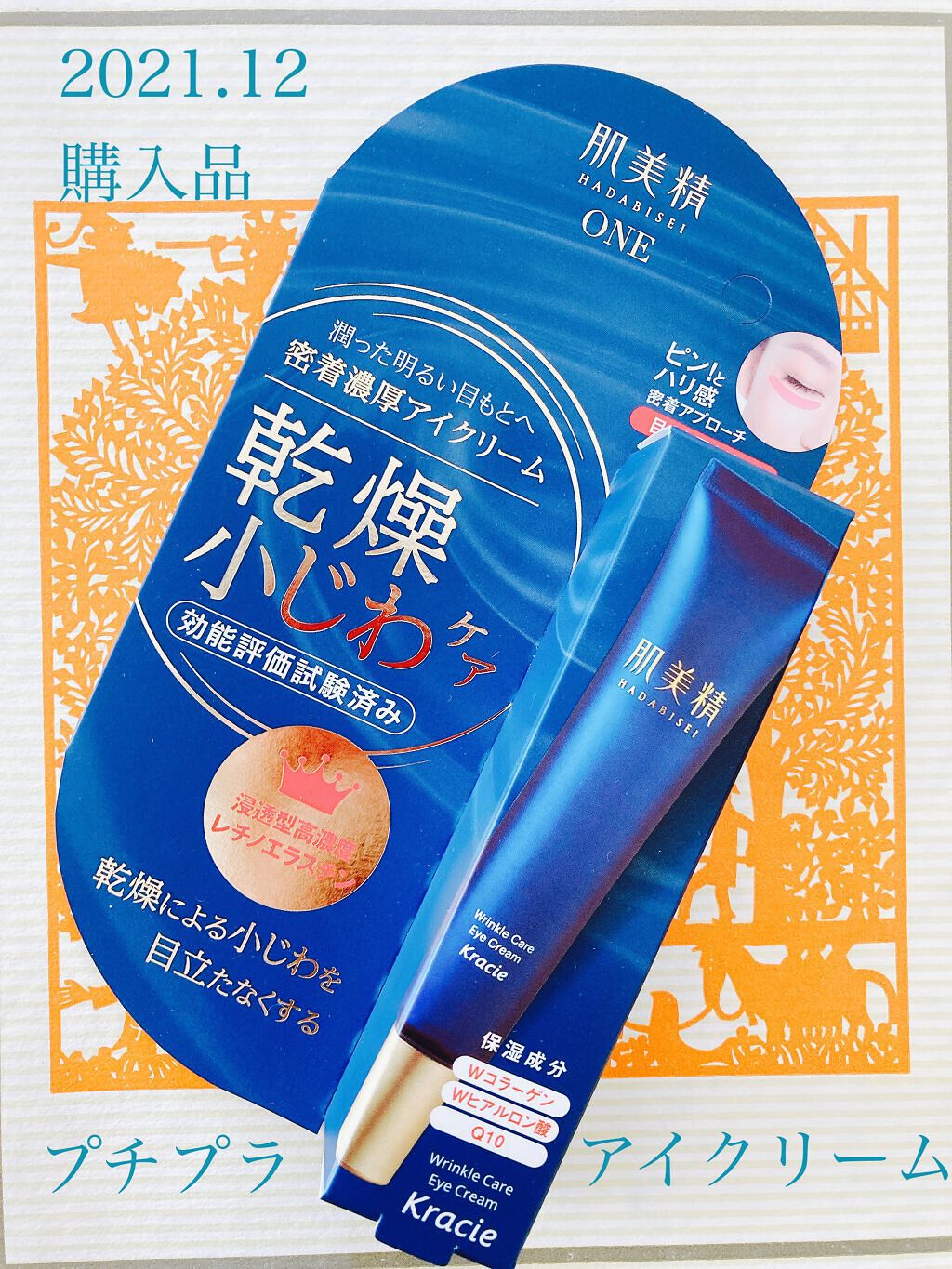 肌美精 ONE リンクルケア 密着濃厚アイクリーム/肌美精/アイケア・アイクリームを使ったクチコミ（1枚目）