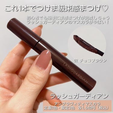 LASHGUARDIAN ラッシュガーディアン アングラヴィティマスカラのクチコミ「つけま級濃密束感まつげ❣️✨
⁡
ラッシュガーディアン
『アングラヴィティマスカラ』
⁡
この.....」（2枚目）