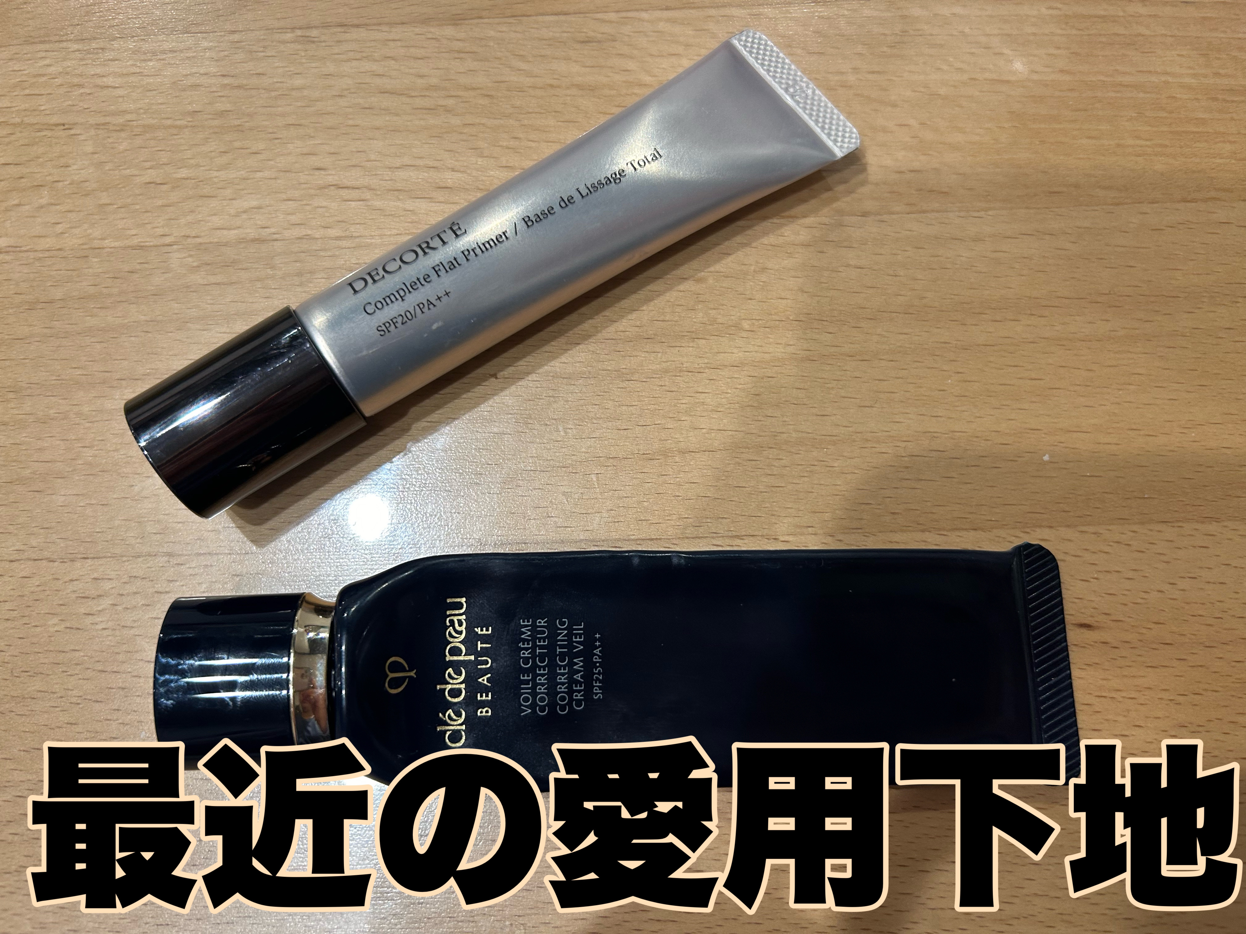 コンプリート フラット プライマー/DECORTÉ/化粧下地を使ったクチコミ（1枚目）