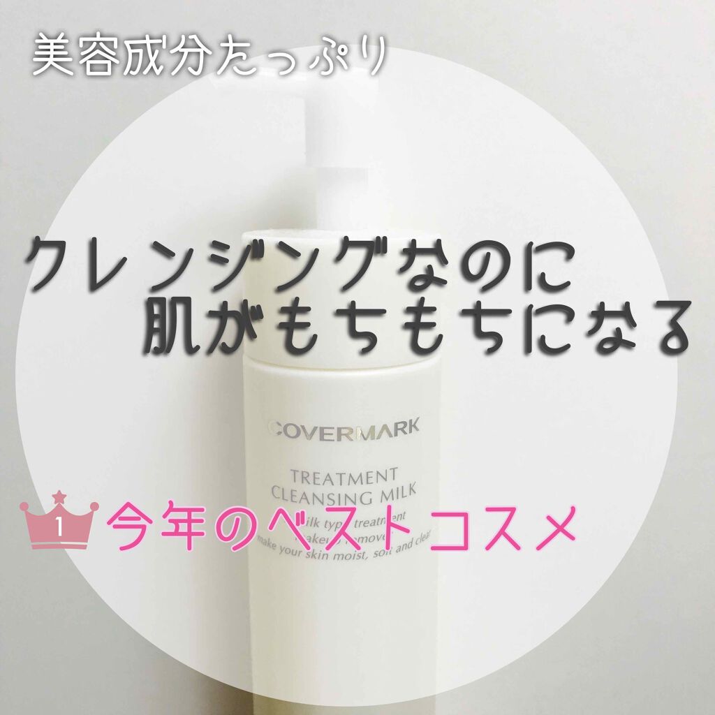 トリートメント クレンジング ミルク/COVERMARK/ミルククレンジングを使ったクチコミ(1枚目)