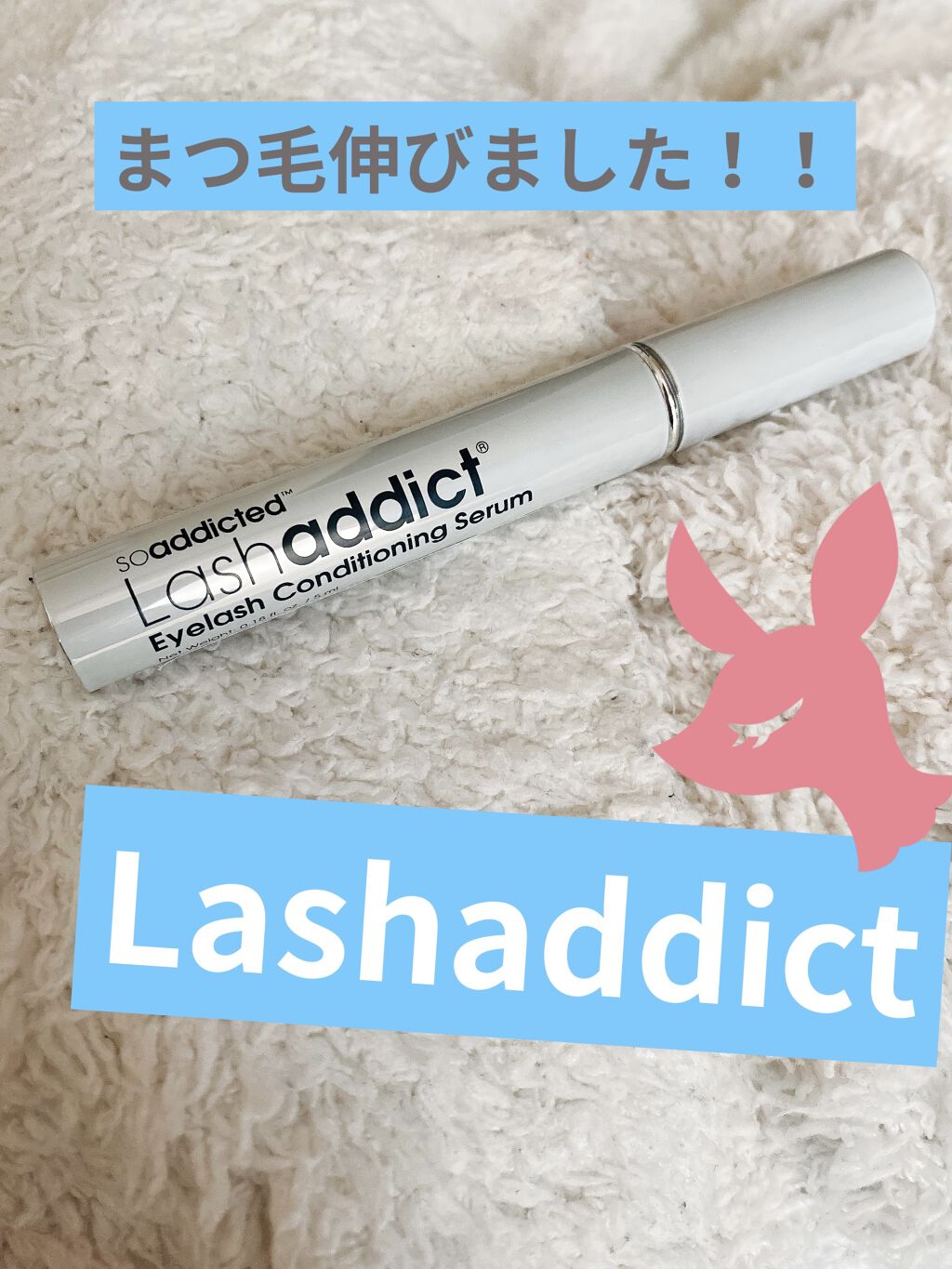 ラッシュアディクト アイラッシュコンディショニングセラム/soaddicted/まつげ美容液を使ったクチコミ（1枚目）