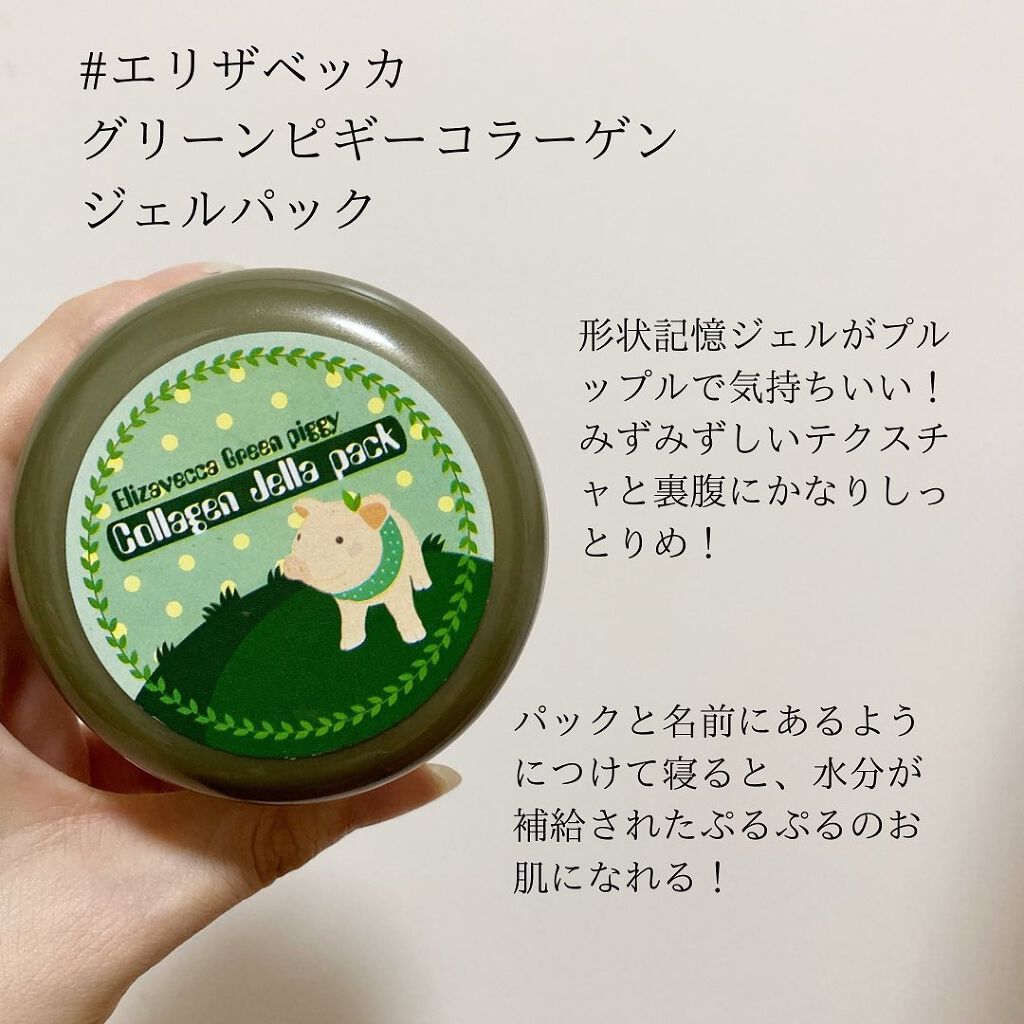 グリーンピギー コラーゲンジェラパック/Elizavecca/フェイスクリームを使ったクチコミ(2枚目)
