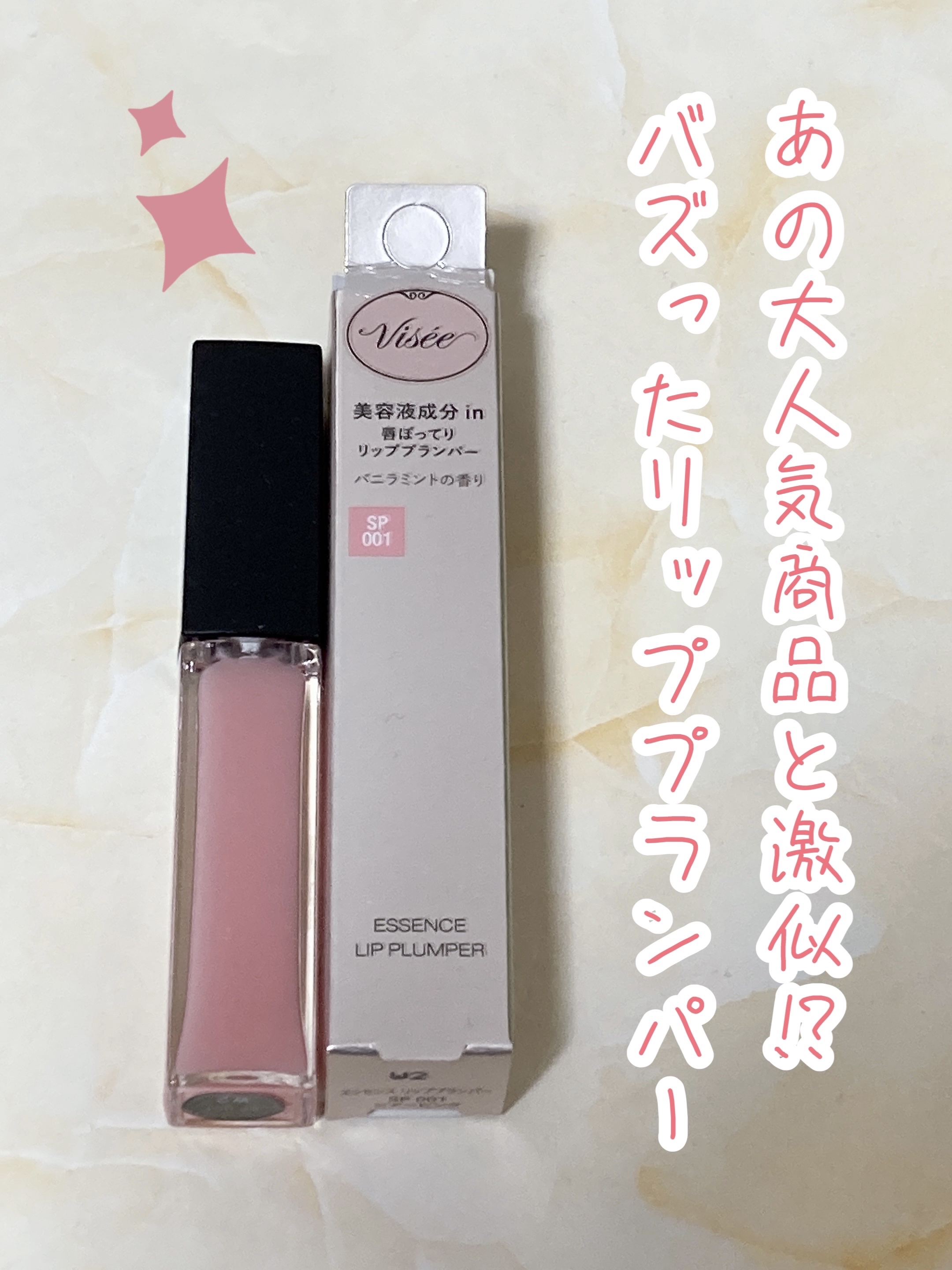 エッセンス リッププランパー/Visée/リッププランパーを使ったクチコミ（1枚目）