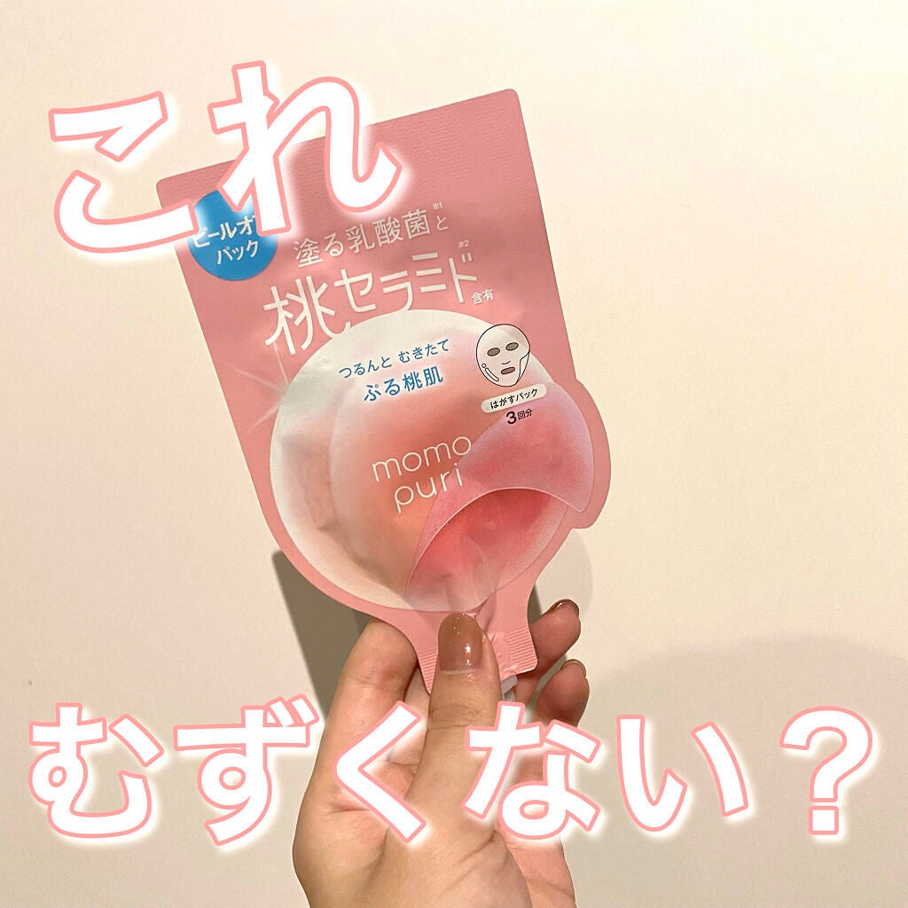 ももぷり フレッシュピールオフパック/ももぷり/ピーリングを使ったクチコミ(1枚目)