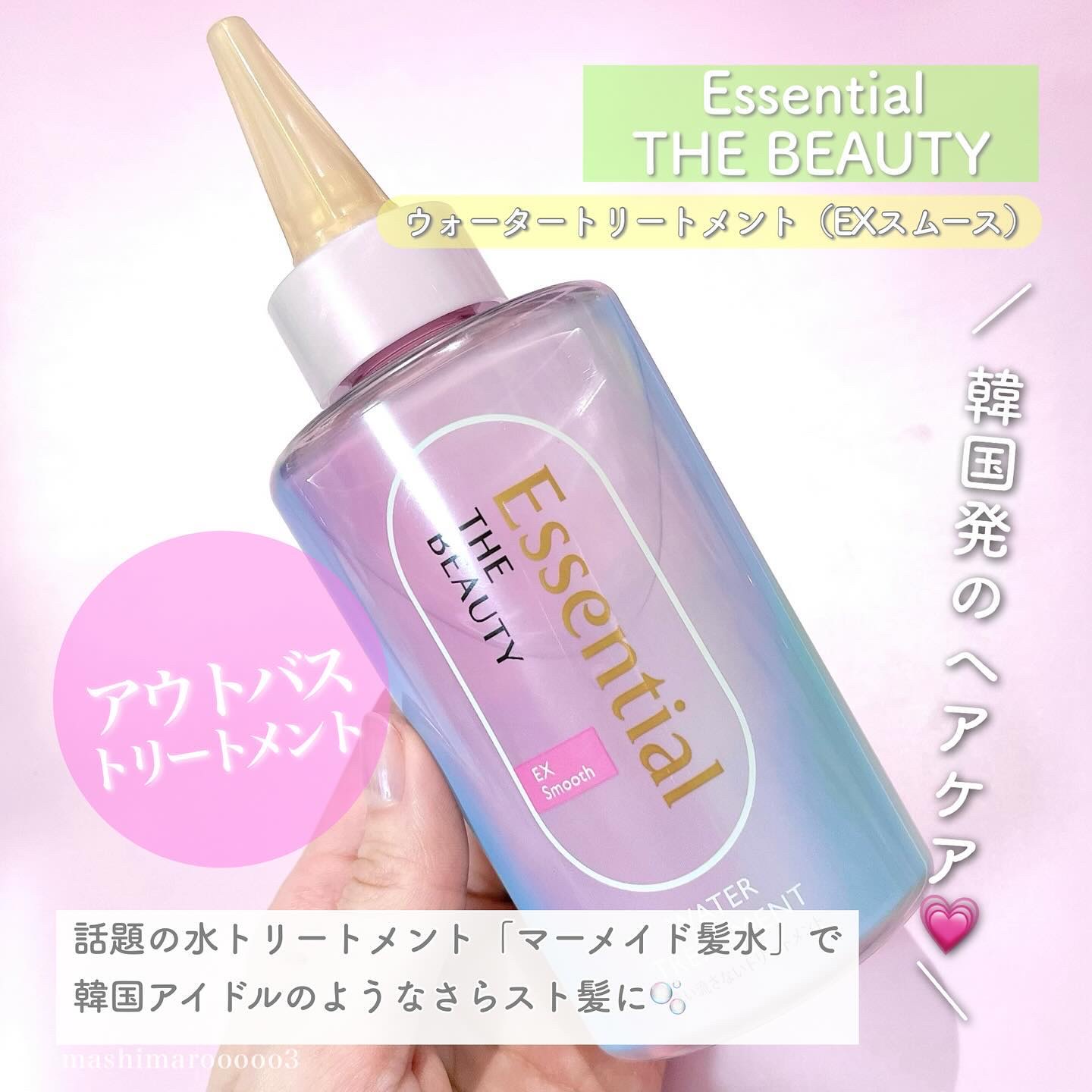 エッセンシャル プレミアム ウォータートリートメント EXスムース/エッセンシャル/アウトバストリートメントを使ったクチコミ（2枚目）