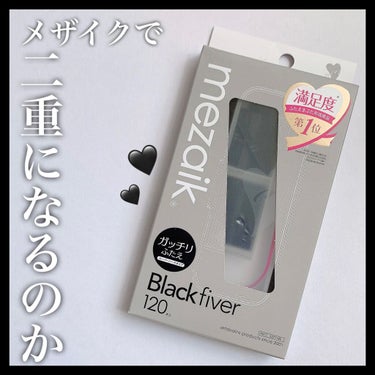 ブラックファイバー120 スーパーハードタイプ 120本入/メザイク/二重まぶた用アイテムを使ったクチコミ（1枚目）