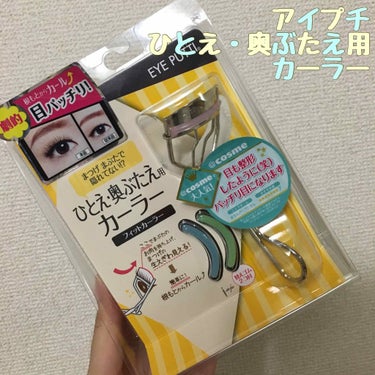 これ。もう驚き。
奥二重だからまつ毛を上げること
諦めてたのです。
まつ育してるけど（過去の投稿ちぇけら）
まー、上がらない。

で、LIPSみて試してみようかなーぐらいで買ったこれ。
ギュンって上がる