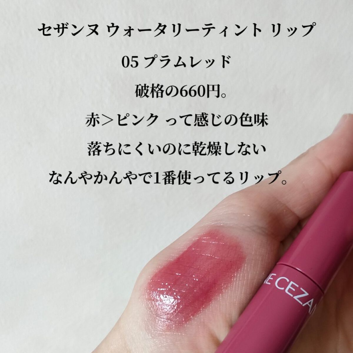 ウォータリーティントリップ/CEZANNE/リップティントを使ったクチコミ（2枚目）