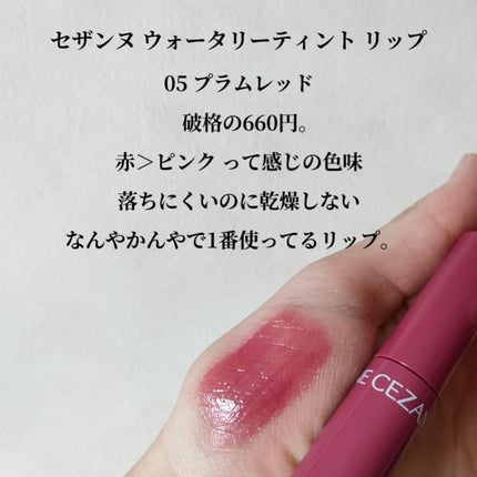 ウォータリーティントリップ/CEZANNE/リップティントを使ったクチコミ(2枚目)