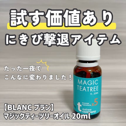 マジックティーツリーオイル/ブラン/フェイスオイルを使ったクチコミ(1枚目)
