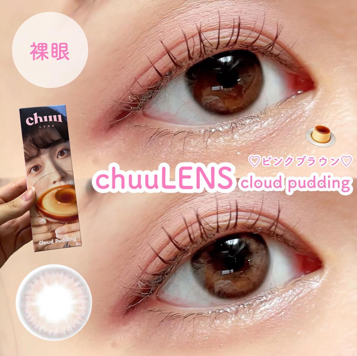 cloud pudding pink brown/chuu LENS/カラーコンタクトレンズを使ったクチコミ（1枚目）
