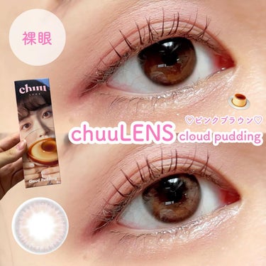 cloud pudding pink brown/chuu LENS/カラーコンタクトレンズを使ったクチコミ（1枚目）