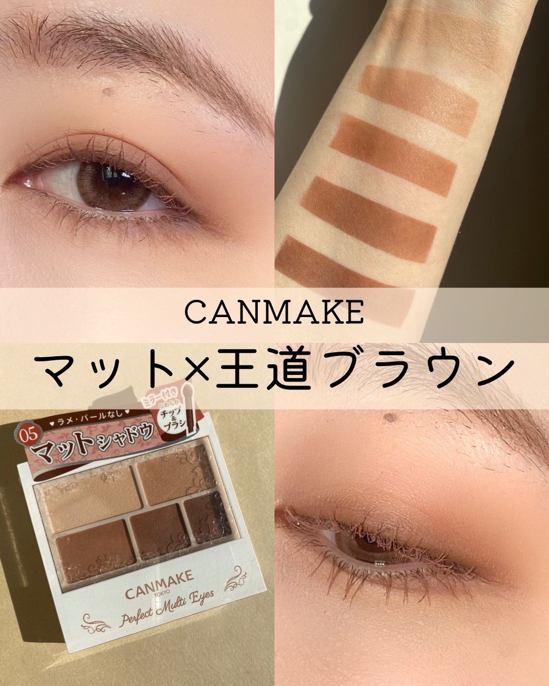 キャンメイク パーフェクトマルチアイズ　アイシャドウ　パレット　03 パーフェクトマルチアイズ / キャンメイク(パウダーアイシャドウ