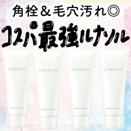 スムージングジェルウォッシュ/LUNASOL/洗顔フォームを使ったクチコミ(1枚目)