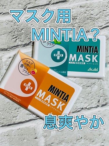 ひろろん  on LIPS 「MINTIA＋MASK☑︎ペパーミント🌿☑︎シトラスミント🍊こ..」（1枚目）