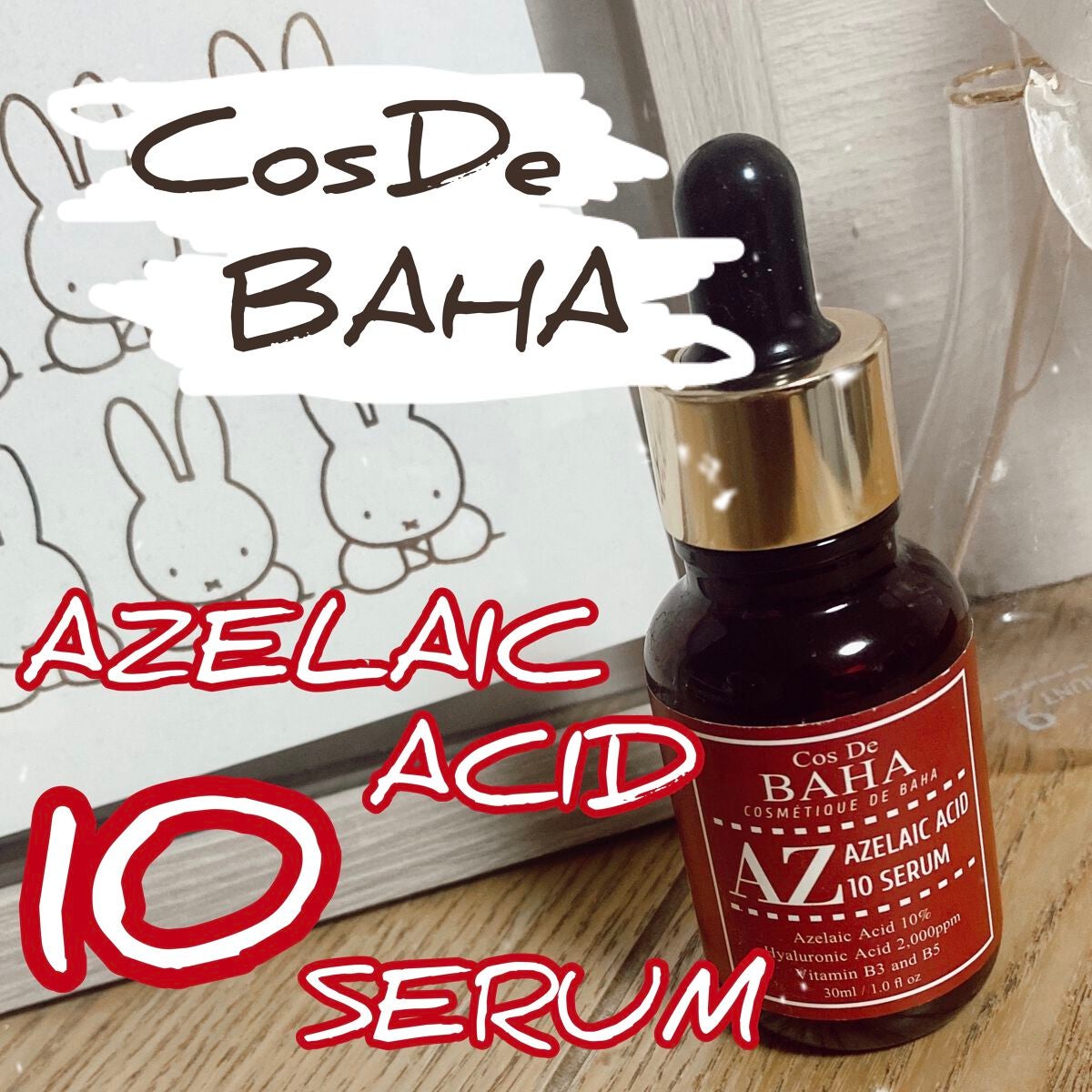 AZアゼライン酸10セラム/コスデバハ/美容液を使ったクチコミ(1枚目)