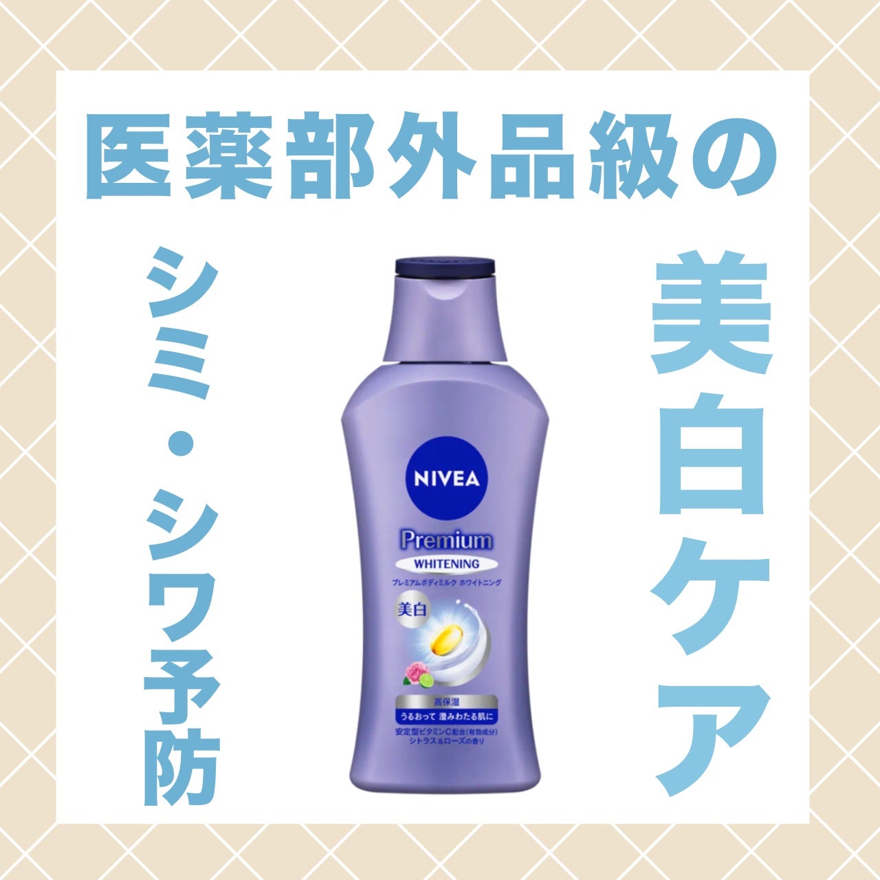 プレミアムボディミルク ホワイトニング【医薬部外品】 /ニベア/ボディミルクを使ったクチコミ(1枚目)