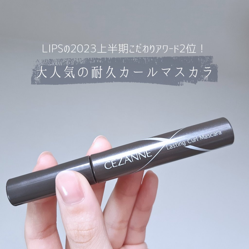 耐久カールマスカラ/CEZANNE/マスカラを使ったクチコミ（2枚目）