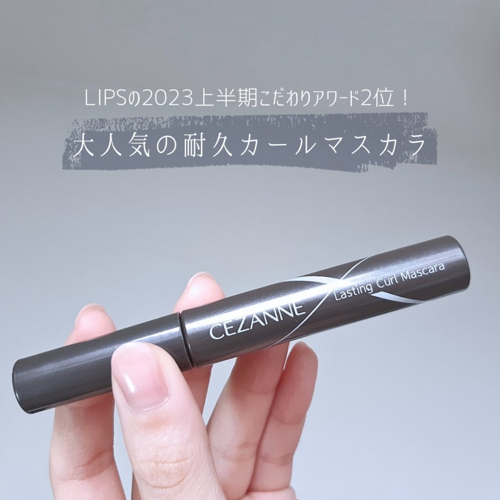 耐久カールマスカラ/CEZANNE/マスカラを使ったクチコミ(2枚目)