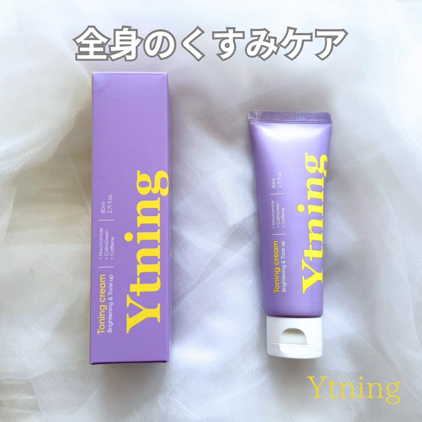ワイトニング 美白ボディークリーム/Ytning/ボディクリームを使ったクチコミ(1枚目)