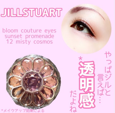 ジルスチュアート ブルームクチュール アイズ 12 misty cosmos/JILL STUART/パウダーアイシャドウを使ったクチコミ（1枚目）