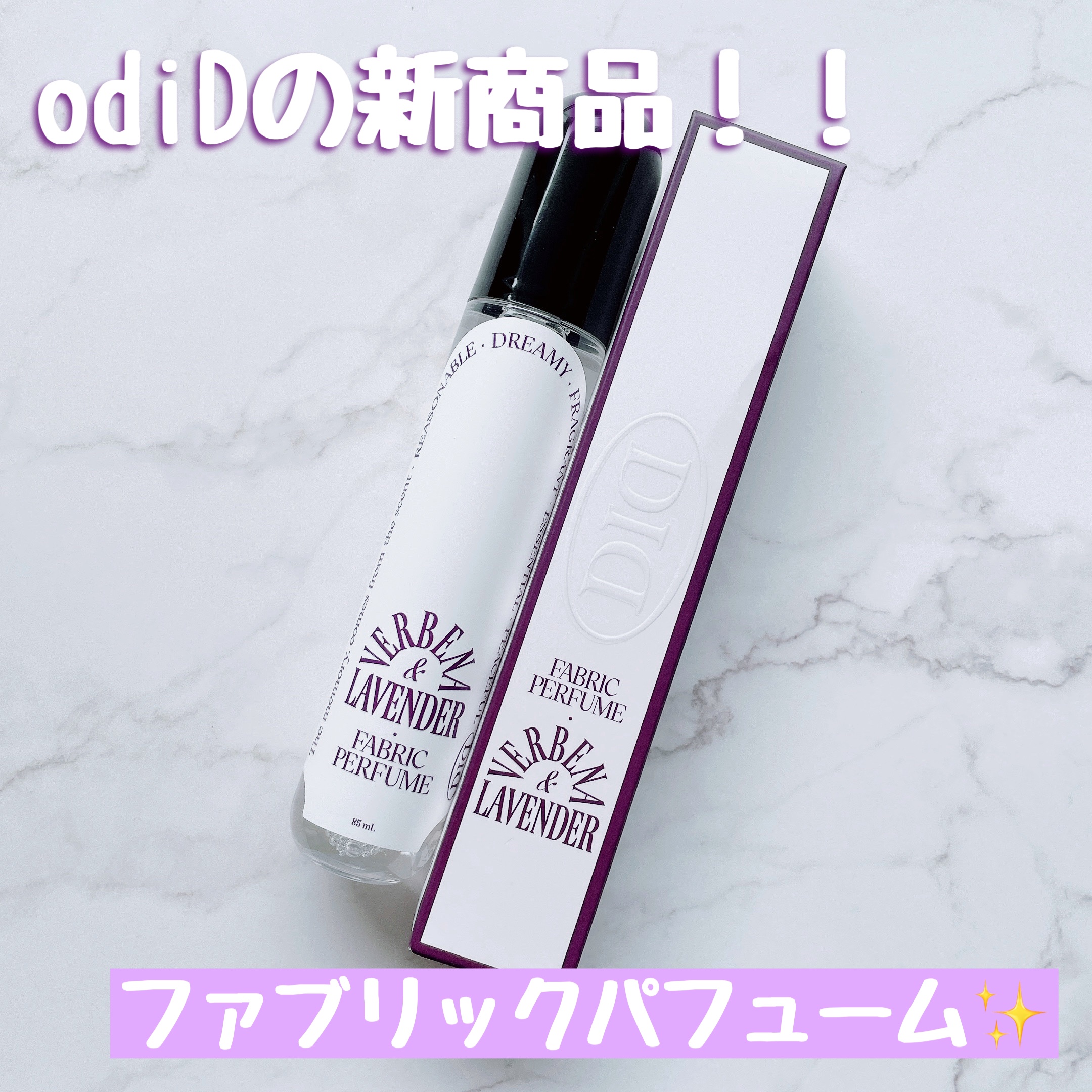 ファブリックパフューム (バーベナラベンダー)/odiD/ルームフレグランスを使ったクチコミ（1枚目）