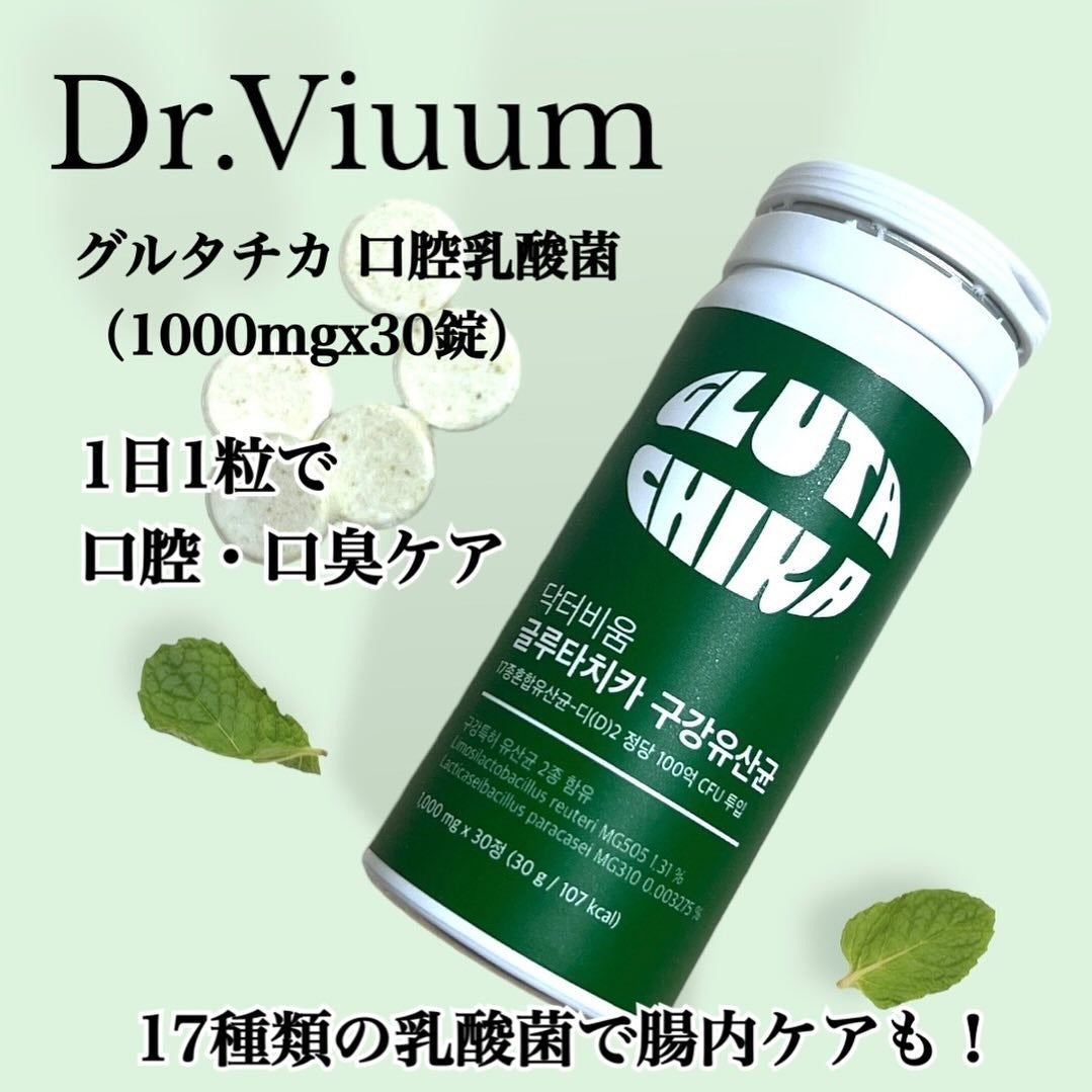 AYAKO¨̮♡⃛ on LIPS 「🍃Dr.Viuum🍃グルタチカロ腔乳酸菌(1000mgx30錠..」(1枚目)