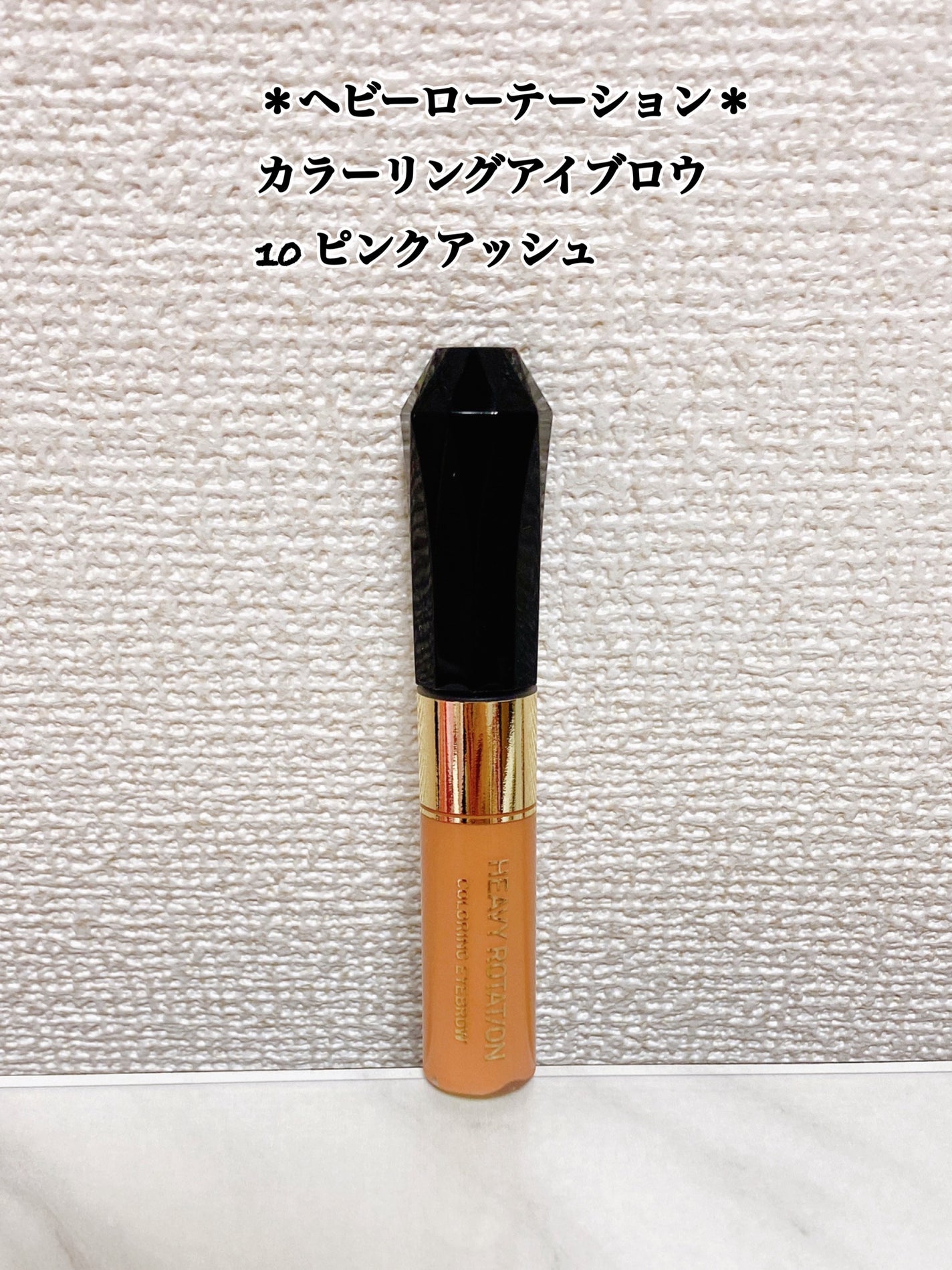 カラーリングアイブロウ/ヘビーローテーション/眉マスカラを使ったクチコミ(1枚目)