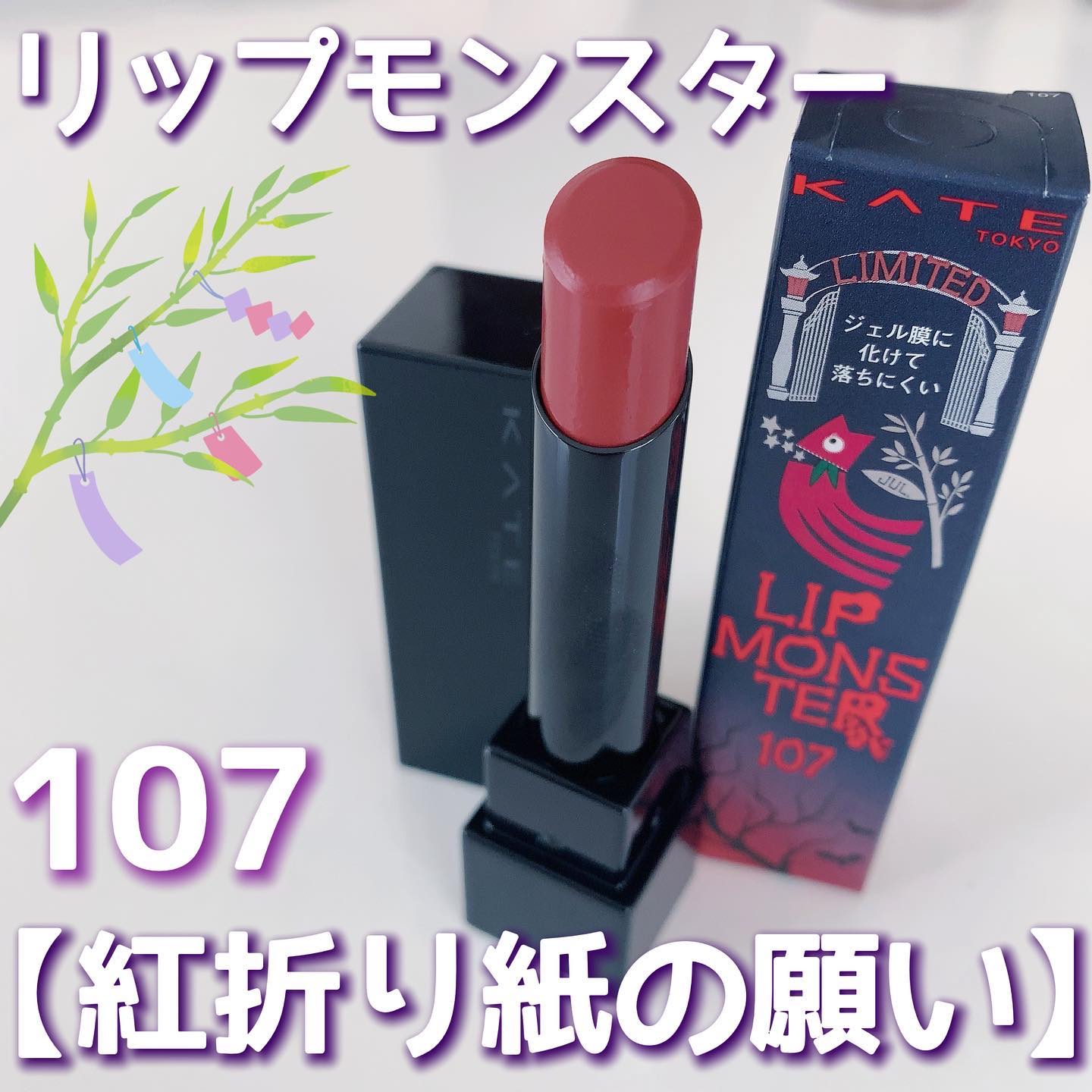 ケイト リップモンスター/KATE/口紅を使ったクチコミ（1枚目）