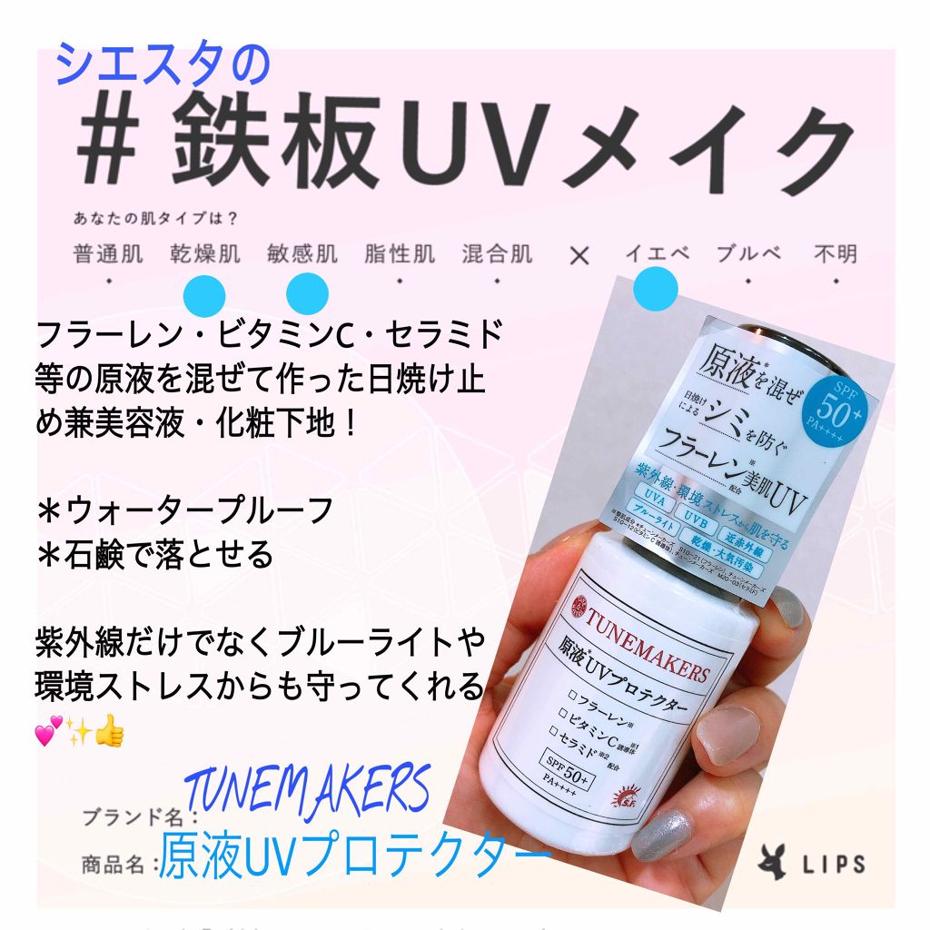 原液UVプロテクター/TUNEMAKERS/美容液を使ったクチコミ（1枚目）