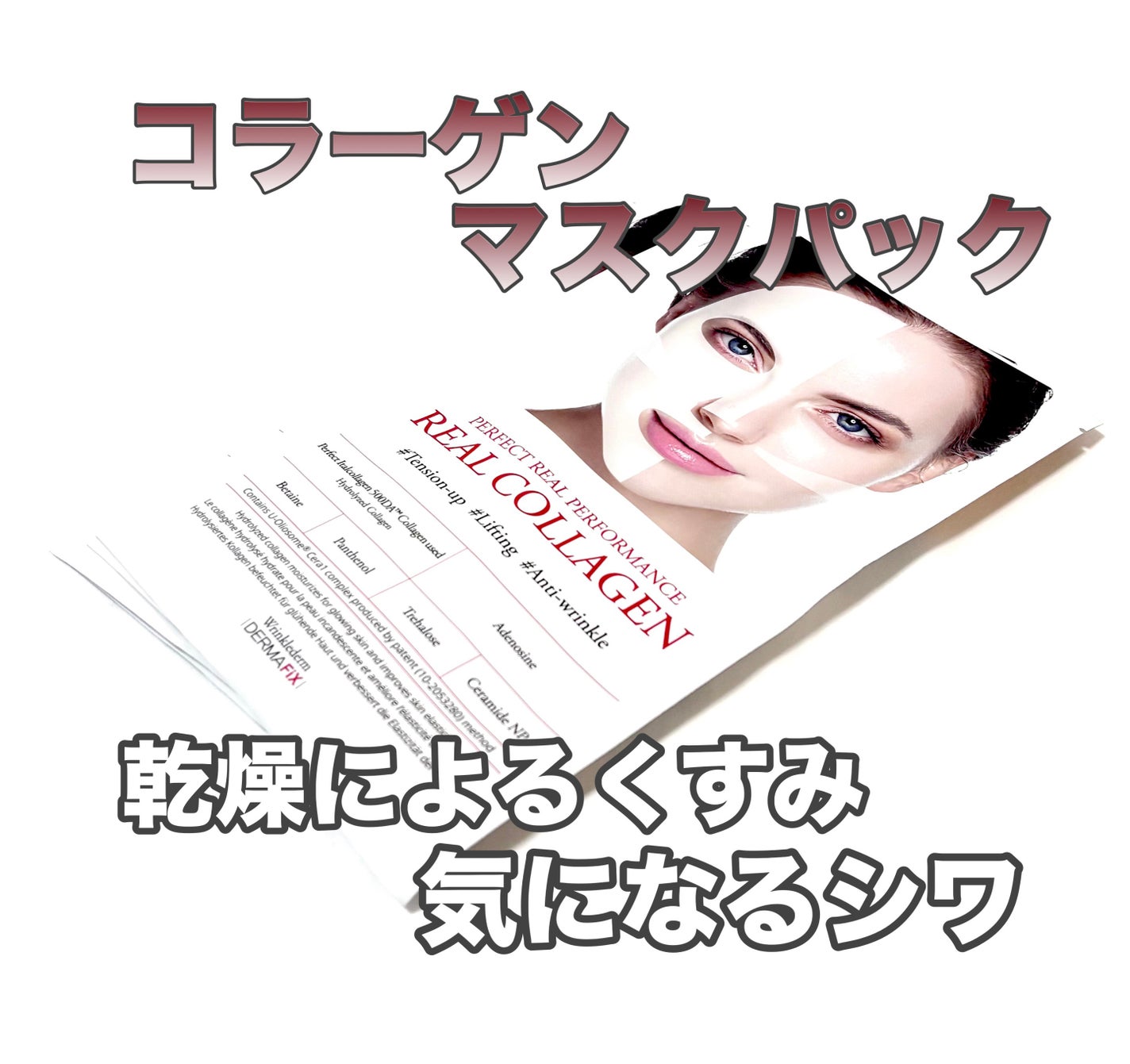 パーフェクト リアル パフォーマンス コラーゲンマスクパック /ダーマフィックス/シートマスク・パックを使ったクチコミ(1枚目)