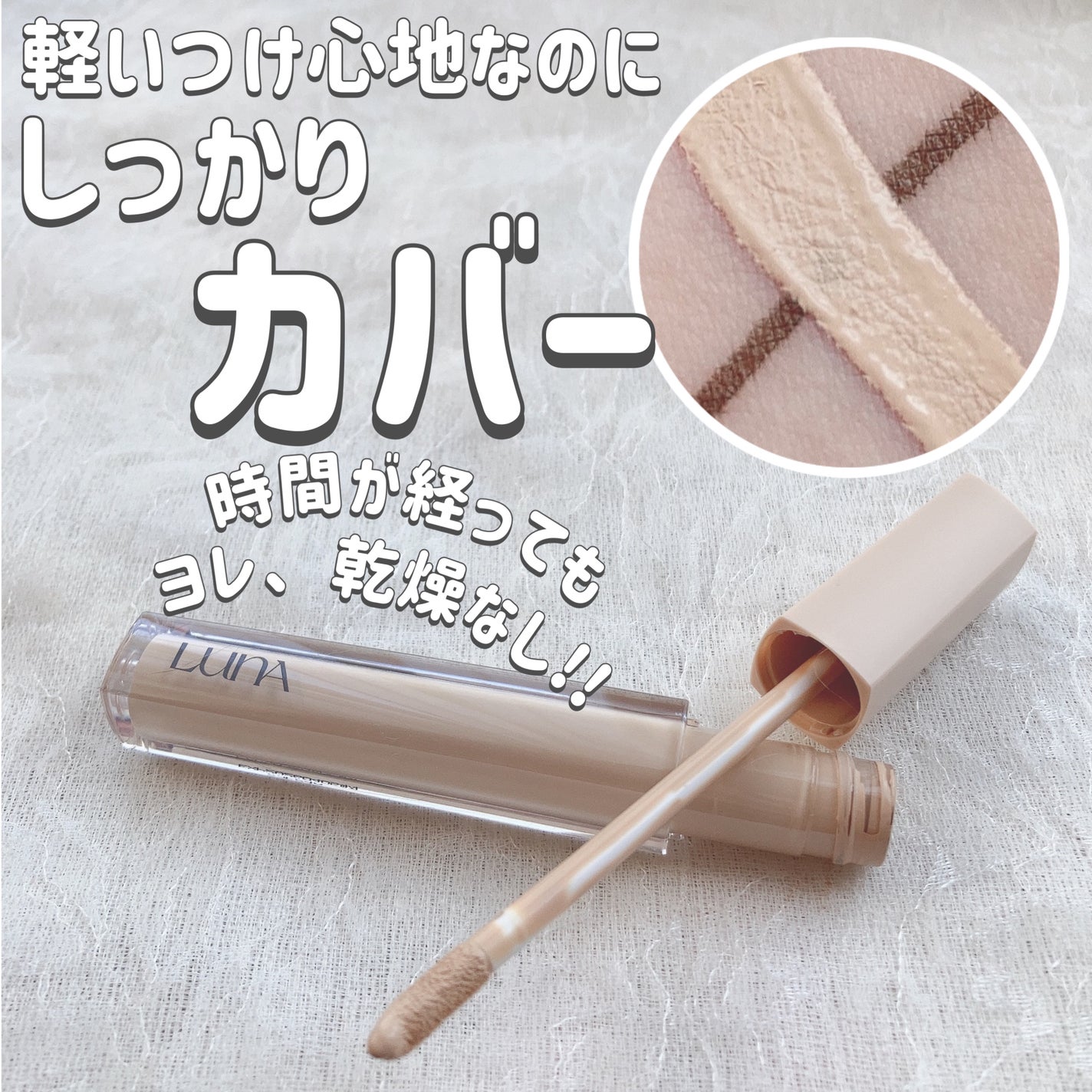 ロングラスティングチップコンシーラー/LUNA/リキッドコンシーラーを使ったクチコミ(1枚目)