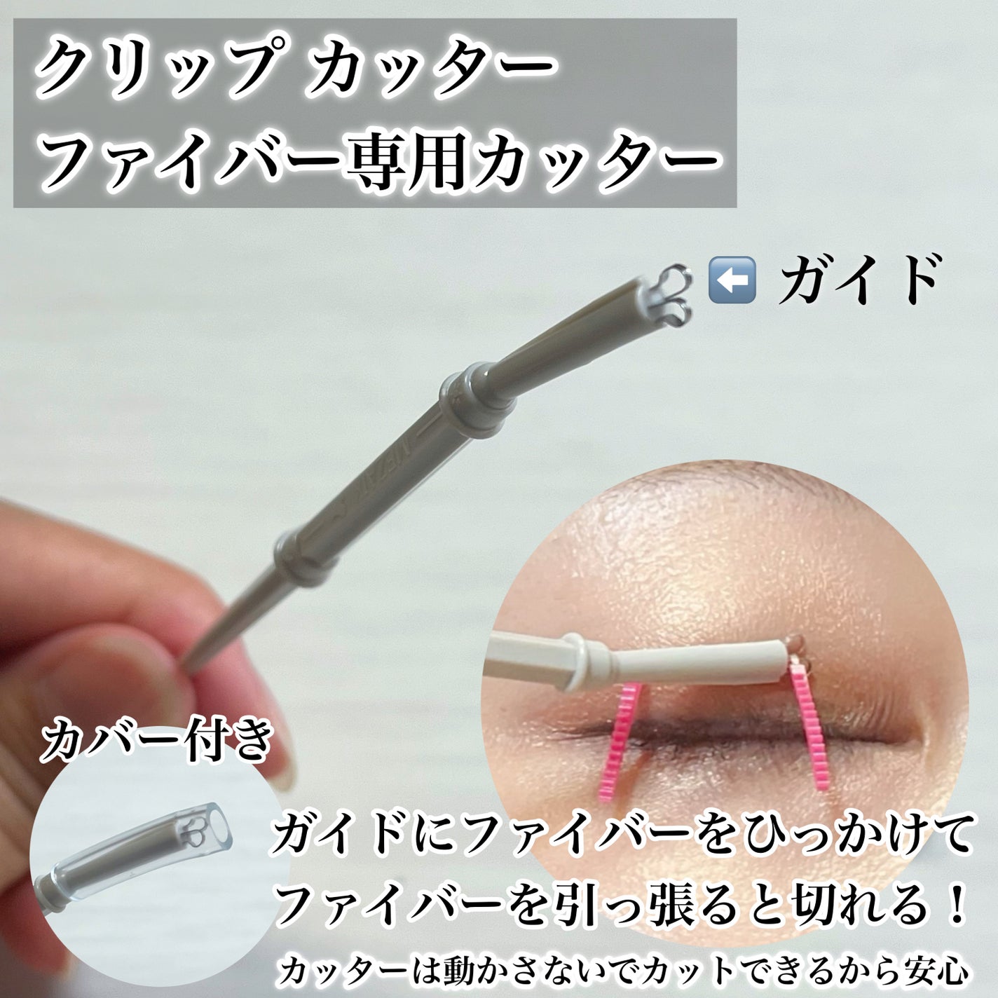 メザイク クリップ カッター ファイバー専用カッター/メザイク/二重まぶた用アイテムを使ったクチコミ(9枚目)