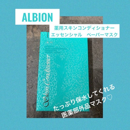 アルビオン 薬用スキンコンディショナー エッセンシャル ペーパーマスク E/ALBION/シートマスク・パックを使ったクチコミ(1枚目)