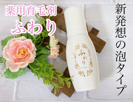 ふわり/ナノエッグ/頭皮ローションを使ったクチコミ(1枚目)