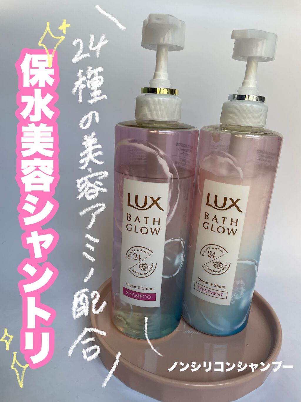 バスグロウ リペア&シャイン シャンプー／トリートメント/LUX/シャンプー・コンディショナーを使ったクチコミ（1枚目）