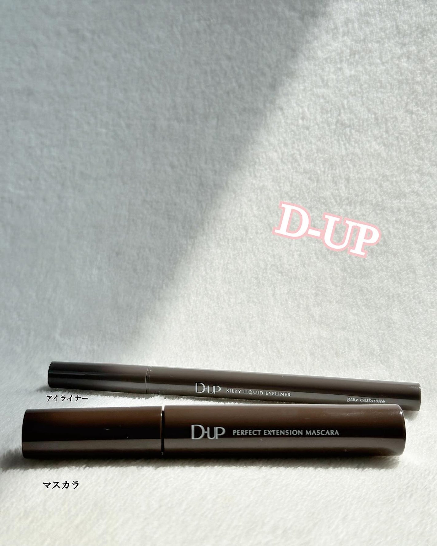 パーフェクトエクステンション マスカラ/D-UP/マスカラを使ったクチコミ(1枚目)