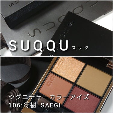 シグニチャー カラー アイズ/SUQQU/アイシャドウパレットを使ったクチコミ（2枚目）