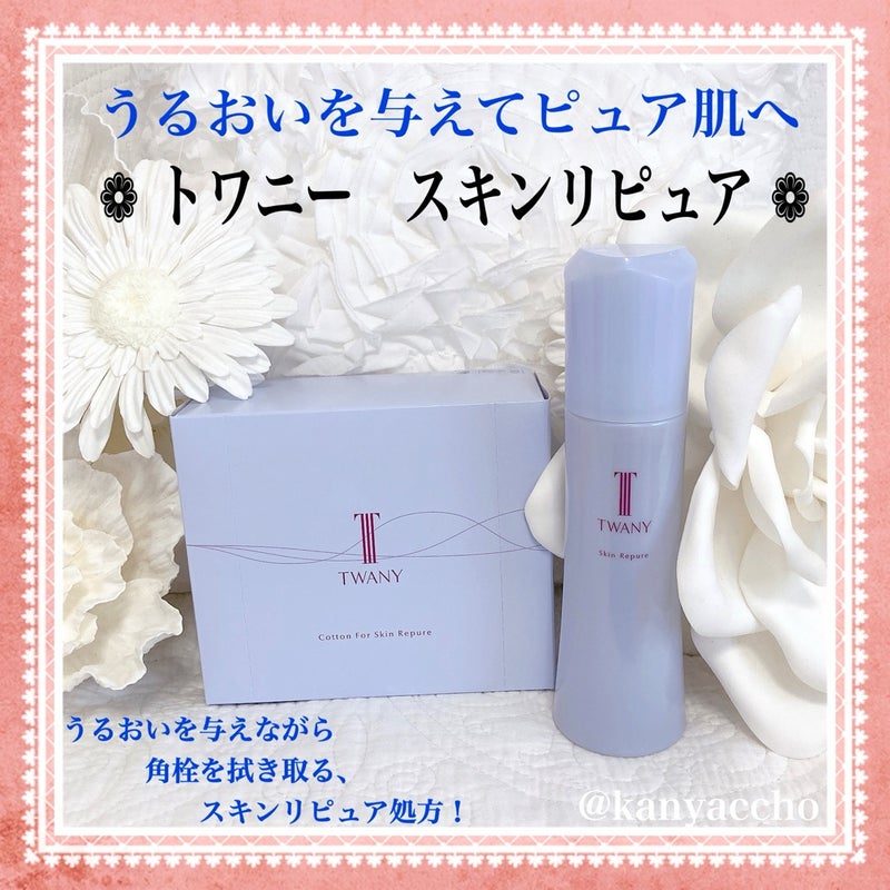 トワニー スキンリピュア/TWANY/拭き取り化粧水を使ったクチコミ（1枚目）