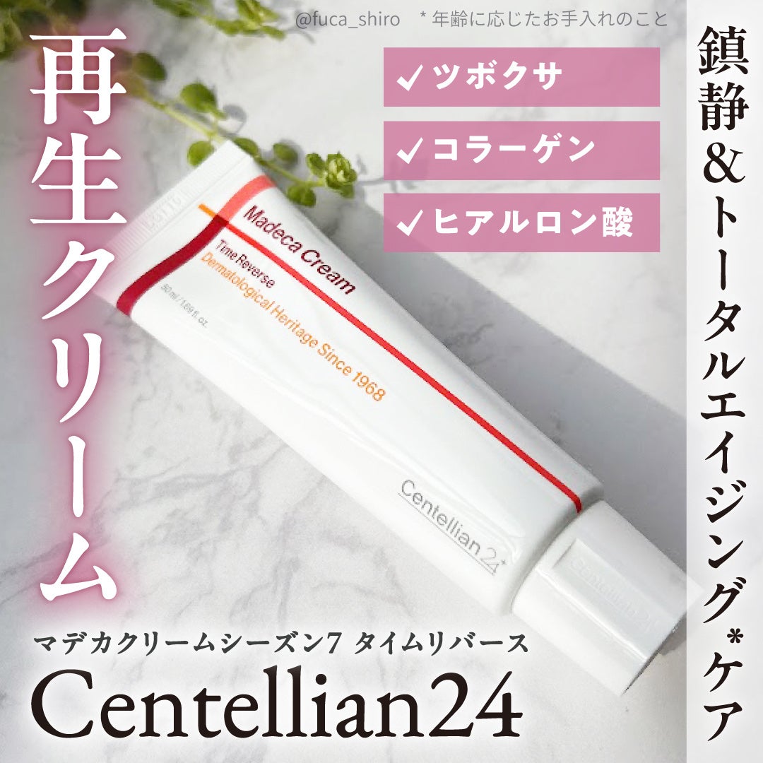 マデカクリームタイムリバース/センテリアン24/フェイスクリームを使ったクチコミ(1枚目)
